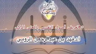 ٥-تعريف أصول التفسير بالمعنى المركب أ.د.فهد بن عبدالرحمن الرومي