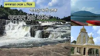 Dhanbad Tour Guide | One Day Tour of Dhanbad | Bhatinda Falls, Topchachi Lake, Ramraj Temple