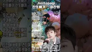 #진또배기 #이찬원,cover,Lee Chanwon #Jinttopagi #kpop 韓國歌謠