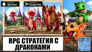 Dragon Siege Kingdom Conquest - RPG СТРАТЕГИЯ С ДРАКОНАМИ