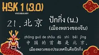 21.北京 - ปักกิ่ง (เมืองหลวงของจีน)