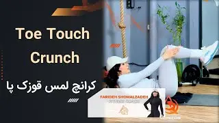 کرانچ لمس قوزک پا  Toe Touch Crunch