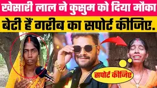 खेसारी लाल ने गरीब कुसुम को दे दिया मौका ! ||Kusum devi Viral || Kusum Devi vs Khesari Lal Yadav ||