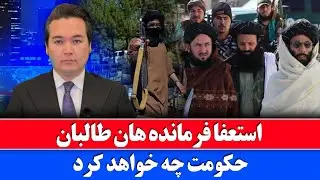 خبر: استعفا گروهی فرمانده هان طالبان