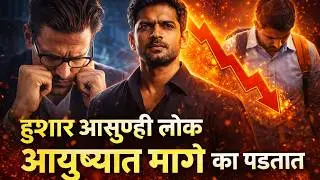 हुशार असूनही लोक आयुष्यात मागे का पडतात | Middle Class Trap आणि Fear System ची खरी कथा