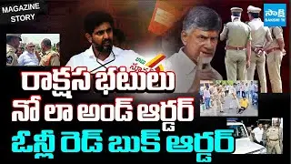 Magazine Story: AP Police Overaction, No Law And Order.. Only Redbook Order | YS Jagan | @SakshiTV