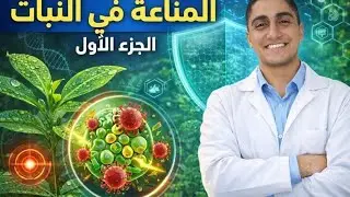 مقدمة المناعة | المناعة في النبات | الجزء الأول | #أحياء_تالتة_ثانوي #دفعة_2026 #مناعة 