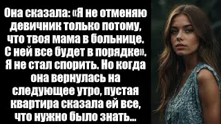 Она сказала: «Я не отменю девичник только потому, что твоя мама в больнице. Лучшая Редди»