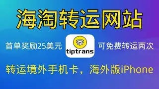 Tiptrans海外转运｜奖25美金=免费转运2次｜购买海外版iPhone | 转运手机卡回国 | 转运地址详细填写模版｜香港、捷克、德国、英国私人地址｜转运Wise回国