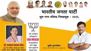 मुल नगर परिषद निवडणूक - २०१६ । Election Films