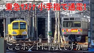 【西武車との並び】小手指で通電中のもと東急9000系9005F　西武7000系サステナ車両