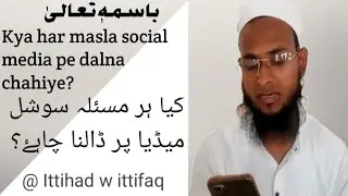kya Har Masla Social Media Pe Dalna Cahiye|Molana Salman Kannauj@IttihadwIttifaq