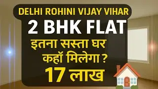 Delhi Rohini Vijay Vihar | 2 BHK Flat | इतना सस्ता घर कहां मिलेगा? | Ready to Move Luxury Home 