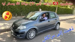 🚗 بيعت السيطروين C3 2005… الله يسخر لمولاها الجديد! 🙏