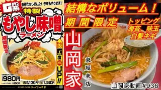 山岡家【期間限定】Ｇ系特製もやし味噌ラーメン【一人飯】【飯テロ】【ラーメン】山岡家動画トータル#936#北海道#札幌 