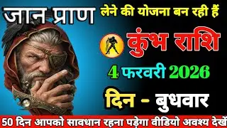 #kumbh ।। जान प्राण लेने की योजना बन रही हैं ।। 50 दिन आपको सावधान रहना पड़ेगा वीडियो अवश्य देखें 