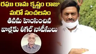 RRR మరో సంచలనం | MP Raghu Rama Krishnam Raju Sends Legal Notice to CID Additional DG Sunil Kumar