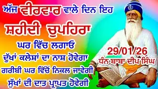 LIVE 29-01-2026  ਸ਼ਹੀਦ ਬਾਬਾ ਦੀਪ ਸਿੰਘ ਜੀ । chopehralive | chopehra Sahib Path | Sukhmani sahib live