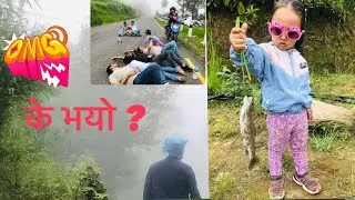 Our First Vlog । शनिबारको दिन ट्राउट माछा मारियो ॥ Exploring Local Place॥#dhankuta #eastnepal