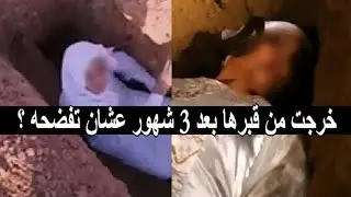 الجثه خرجت من قبرها بعد 3 شهور من دفنها عشان تكشف اللغز الي حير الشرطه ؟