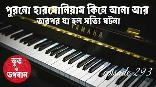 পুরনো হারমোনিয়াম কিনে আনা আর তারপর যা হল সত্যি ঘটনা@bhootobhogobanEp293|Horror|Suspense|Story|