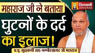 घुटनों के दर्द का इलाज ! | Treatment for Knee Pain | Gambhir Sagar Ji Maharaj | 18 Sep 24 | J00482
