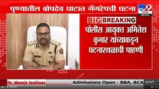 Pune Bopdev Ghat Case | पुण्यात धक्कादायक घटना; पुणे पुन्हा हादरलं | tv9 Marathi
