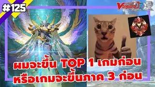 แรงค์จะแดงก่อนหรือเกมจะขึ้น3ก่อน [ Cardfight Vanguard Dear Day2 ] ep.125