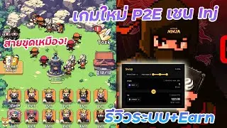 HyperNinja รีวิว เกม Web3 สายขุดเหรียญ | วิธีเล่น + ระบบเกม + การหารายได้