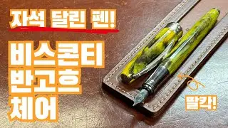 펜리뷰#21) 반고흐의 체어 작품이 만년필에 쏙?! 비스콘티 반고흐 체어 F촉 리뷰(+중고판매)