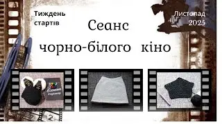 Що змогла й не зуміла! // Чорно-білий серіал про в'язання! // #шалений_тиждень_стартів_листопад_2025