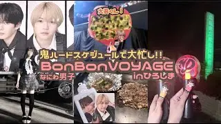 【現場Vlog】社会人オタクの広島Vlog☆なにわ男子Live Tour 2025 BonBonVOYAGE🧚🗺️＠広島グリーンアリーナ🍁