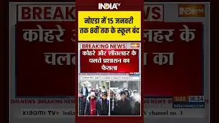 School Closed In Noida: #noida में 15 जनवरी तक 8वीं तक के स्कूल बंद | #ytshorts #winter #fog