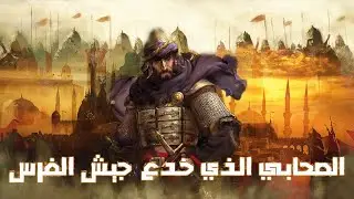 الصحابي الذي خدع جيش الفرس وأنتصر عليهم بدون قتال | قصص من التاريخ الإسلامي