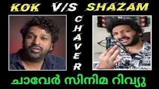 Chaver Review | ചാവേർ | Aswanth KOK V/S Shazam | Kunjacko Boban | Tinu Pappachan
