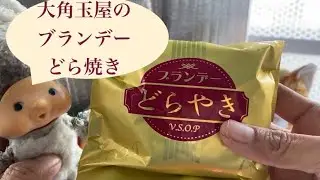 お味見4 😛ブランデーどら焼き【大角玉屋】のレビュー