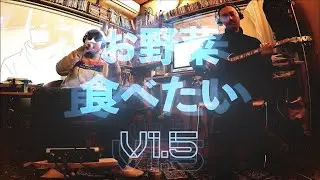 セッションで、お野菜食べたい。 feat. 快