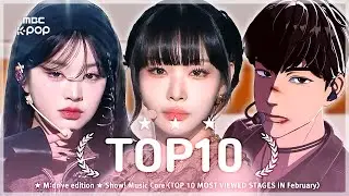 February TOP10.zip 📂 Show! Music Core TOP 10 Most Viewed Stages Compilation