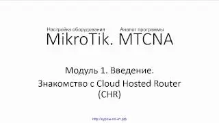 ✅ Настройка оборудования MikroTik. 15 Знакомство с Cloud Hosted Router