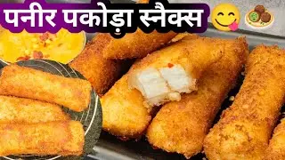 PANEER PAKODA ROLL || पनीर स्नैक्स रेसिपी || पनीर पकोड़ा🧆🧆 😍 EASY PANEER PAKODA 🥠