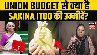 Union Budget पर क्या बोली Sakina Itoo? | J&K Politics | Budget Expectations | Article 370 | N18V