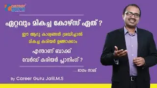 ഏറ്റവും മികച്ച കോഴ്സ് ഏത്? നാലാം ഭാഗം - What is Backward Career Planning?
