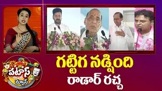 Political Disputes Over Radar Station In Telangana | గట్టిగ నడ్షింది రాడార్ రచ్చ | Patas News | 10TV