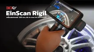 SCANNER EinScan Rigil | เครื่องสแกน 3 มิติแบบพกพาที่ทรงพลังที่สุดในตอนนี้