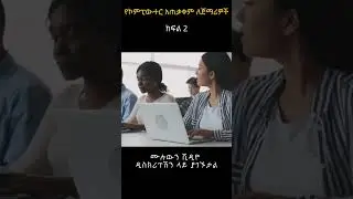 የኮምፒውተር አጠቃቀም ለጀማሪዎች? | How to use Computer for beginners in Amharic? sh 2