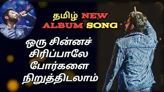 Tamil BEST New Album Songs Released NOW Tamil Remix Songs World