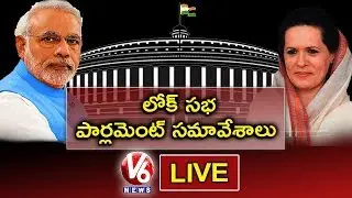 Lok Sabha Parliament Monsoon Session 2019 | LIVE | V6 News