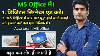 Auto text in ms word in hindi || Digital signature in ms word || auto text kaise lagaye ms word me