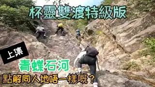 青蝶石河/青山/杯靈雙渡2023-1-2（山手人）