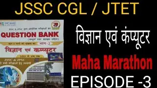 #SCIENCE And computer JSSC CGL ||  Maha marathon ||  #JTET # JSSC CGL #jssc #jssc ldc #अंतिम प्रहार